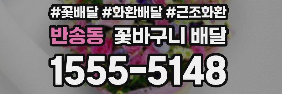 반송동 꽃바구니 배달