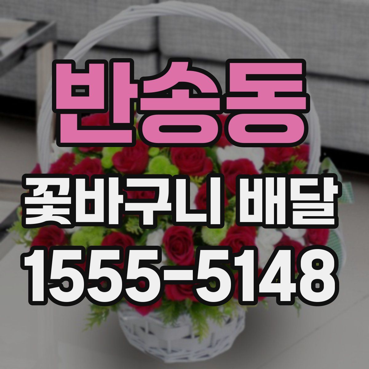 반송동 꽃바구니 배달