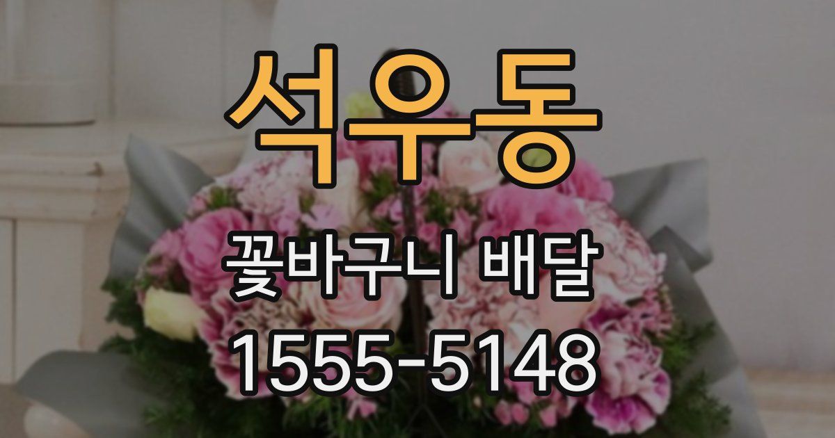 석우동 꽃바구니 배달