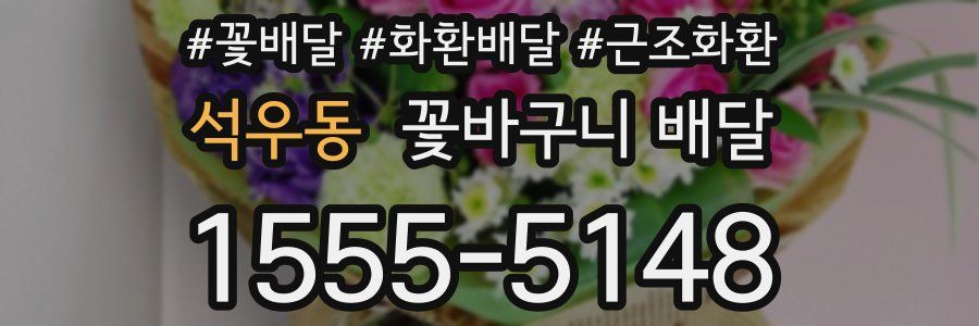 석우동 꽃바구니 배달