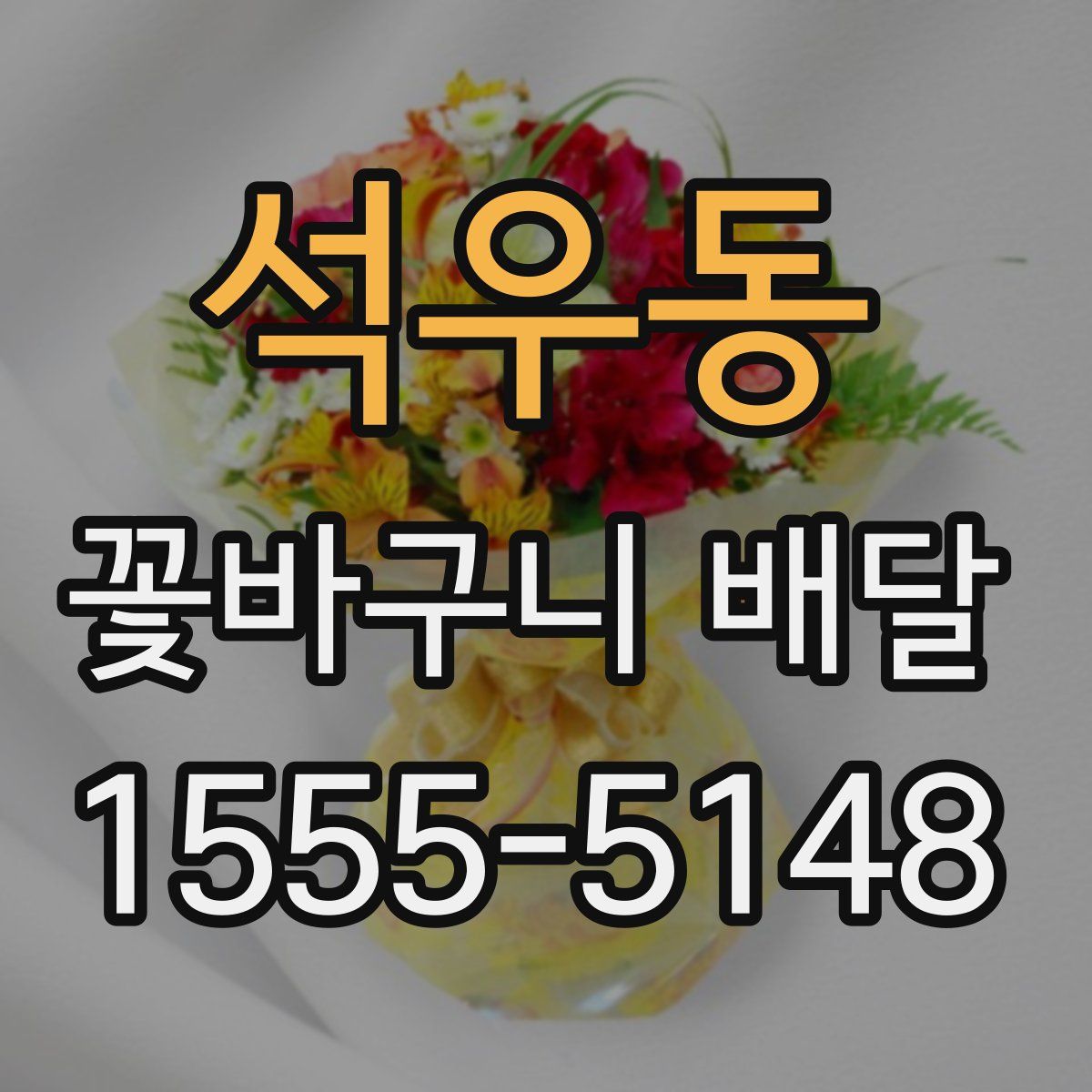 석우동 꽃바구니 배달