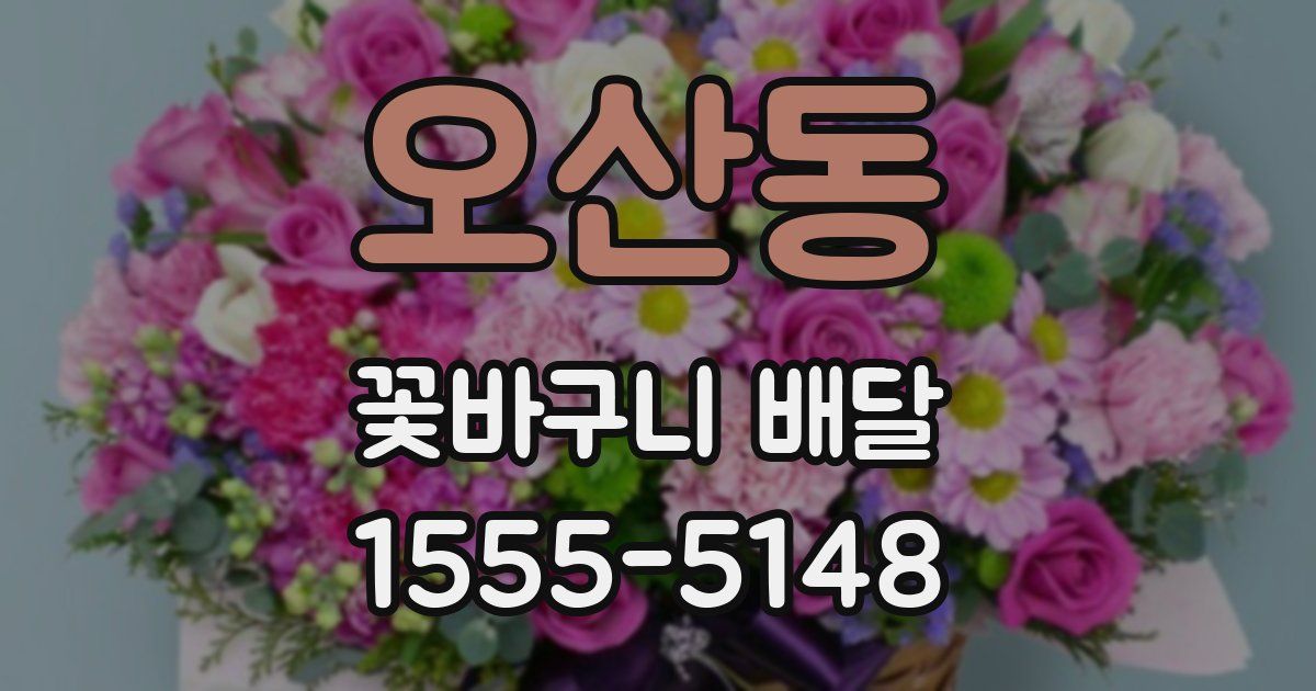 오산동 꽃바구니 배달