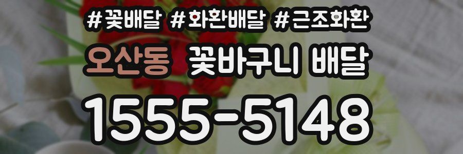 오산동 꽃바구니 배달