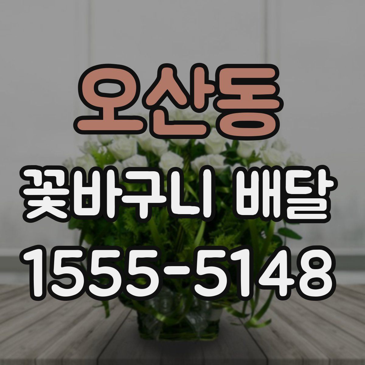 오산동 꽃바구니 배달