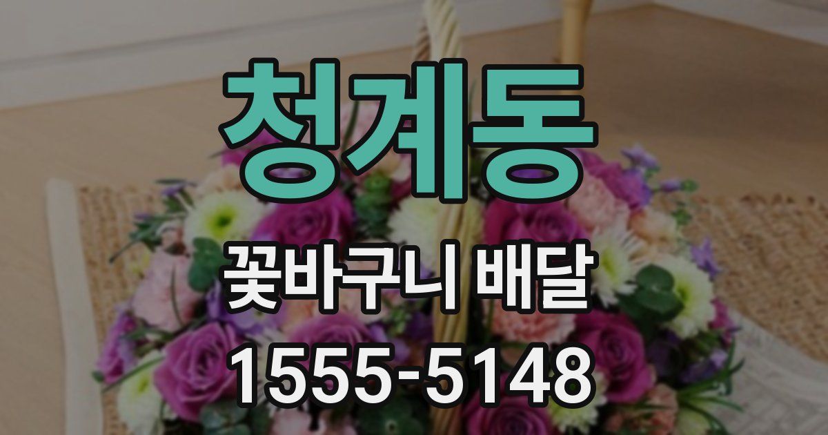 청계동 꽃바구니 배달