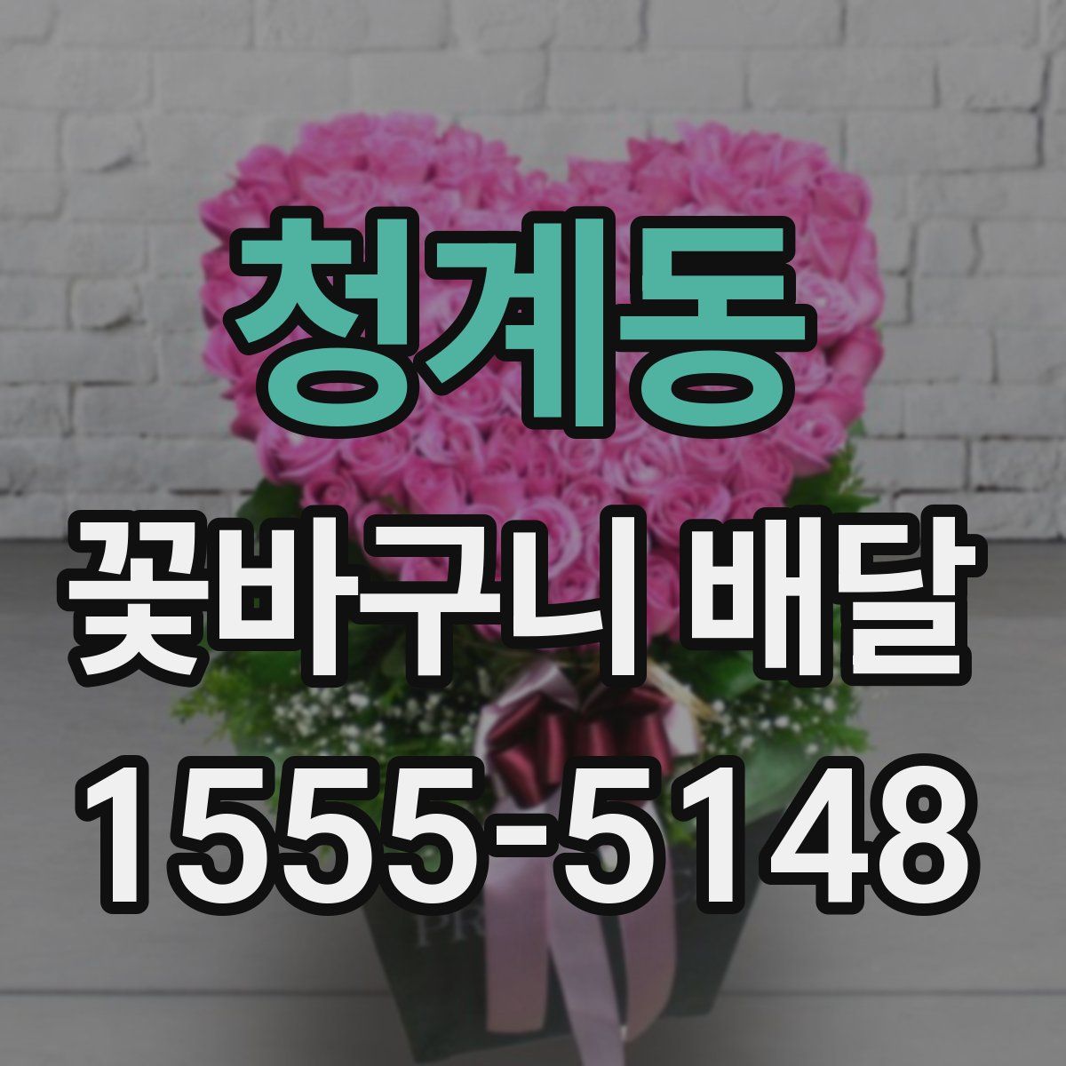 청계동 꽃바구니 배달