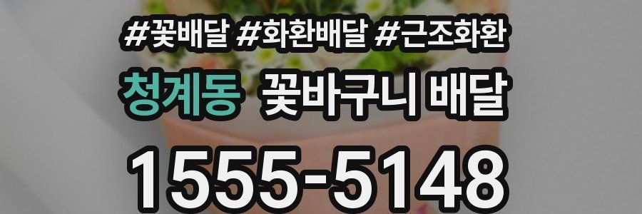 청계동 꽃바구니 배달