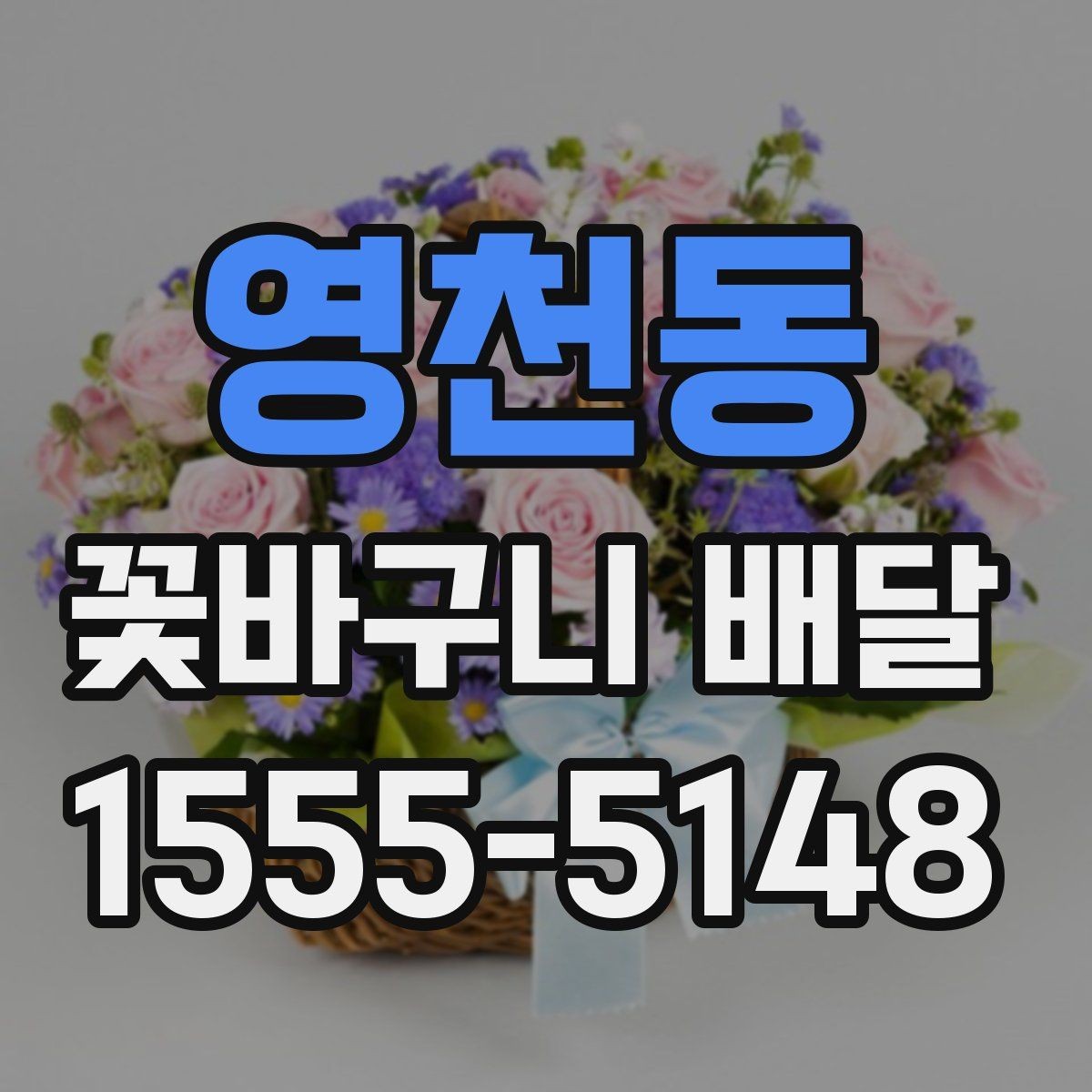 영천동 꽃바구니 배달 선물 목적에 맞는 스타일 찾기