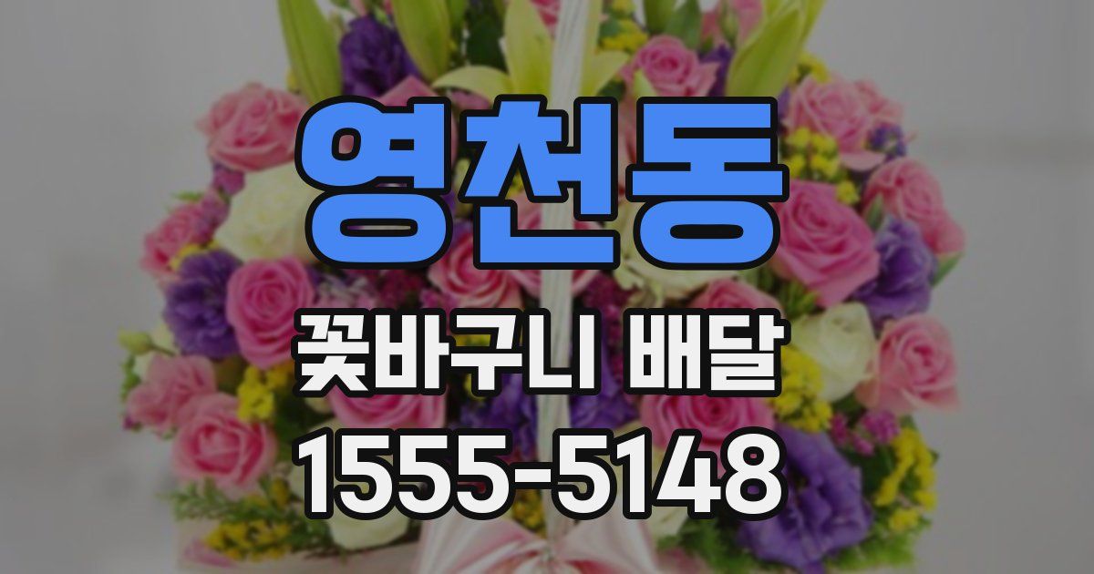 영천동 꽃바구니 배달