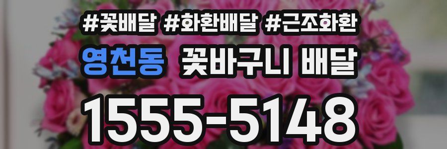 영천동 꽃바구니 배달