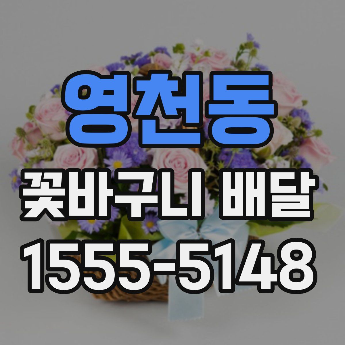영천동 꽃바구니 배달