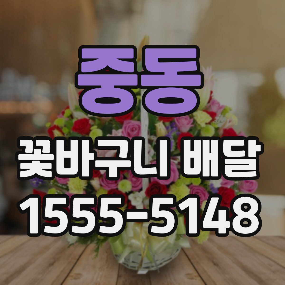 중동 꽃바구니 배달