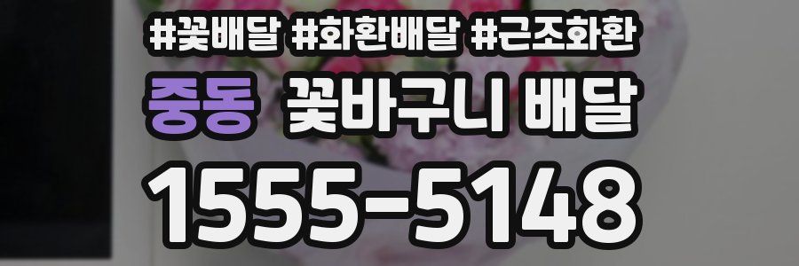 중동 꽃바구니 배달