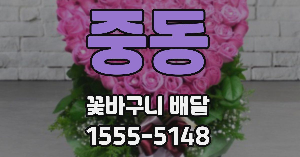 중동 꽃바구니 배달