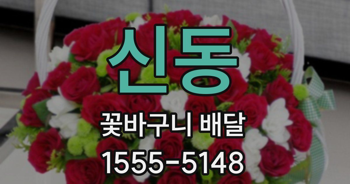 신동 꽃바구니 배달