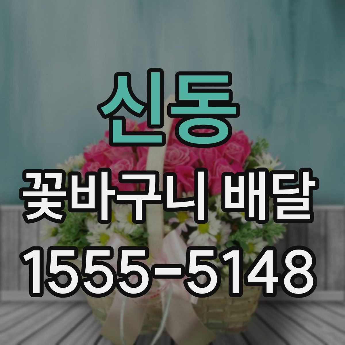 신동 꽃바구니 배달