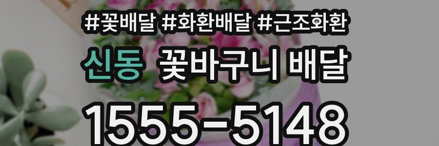 신동 꽃바구니 배달