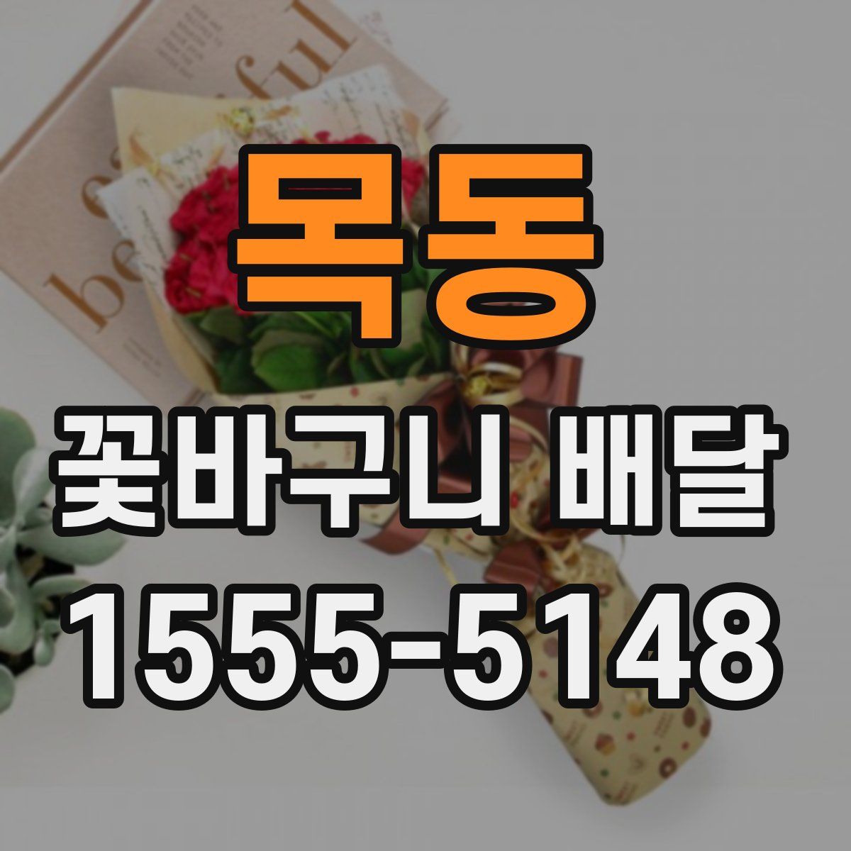 목동 꽃바구니 배달