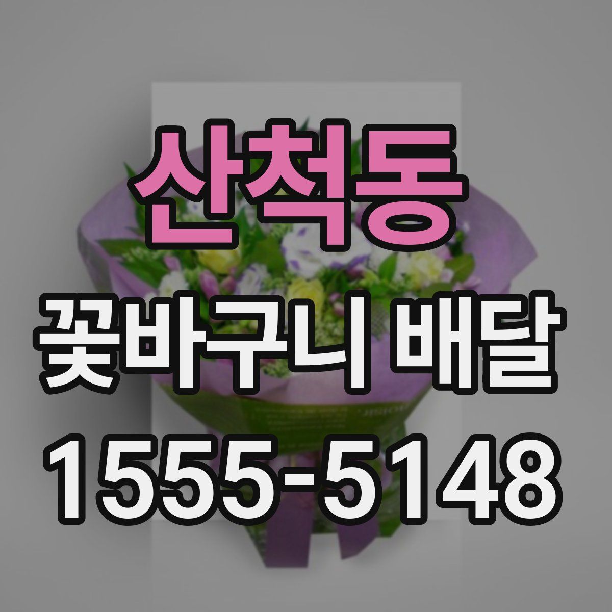 산척동 꽃바구니 배달