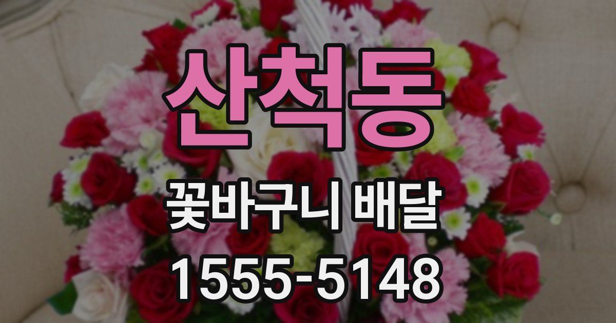 산척동 꽃바구니 배달