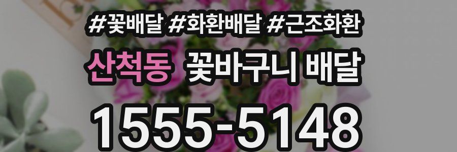 산척동 꽃바구니 배달