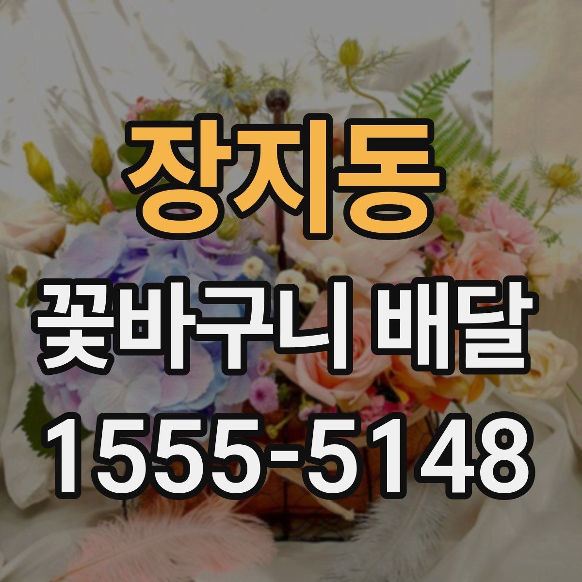 장지동 꽃바구니 배달 행사 선물로 준비할 때 체크할 점