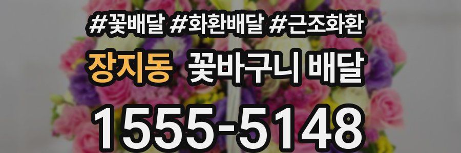 장지동 꽃바구니 배달