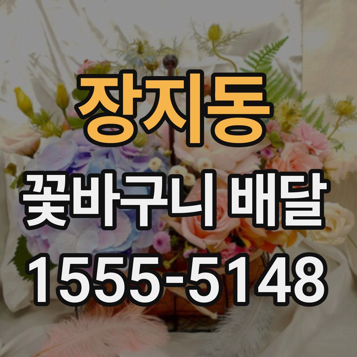 장지동 꽃바구니 배달