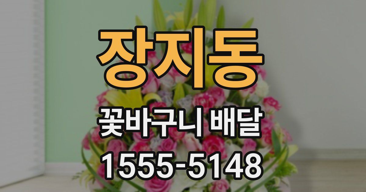 장지동 꽃바구니 배달
