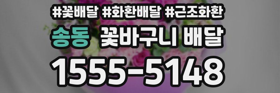송동 꽃바구니 배달