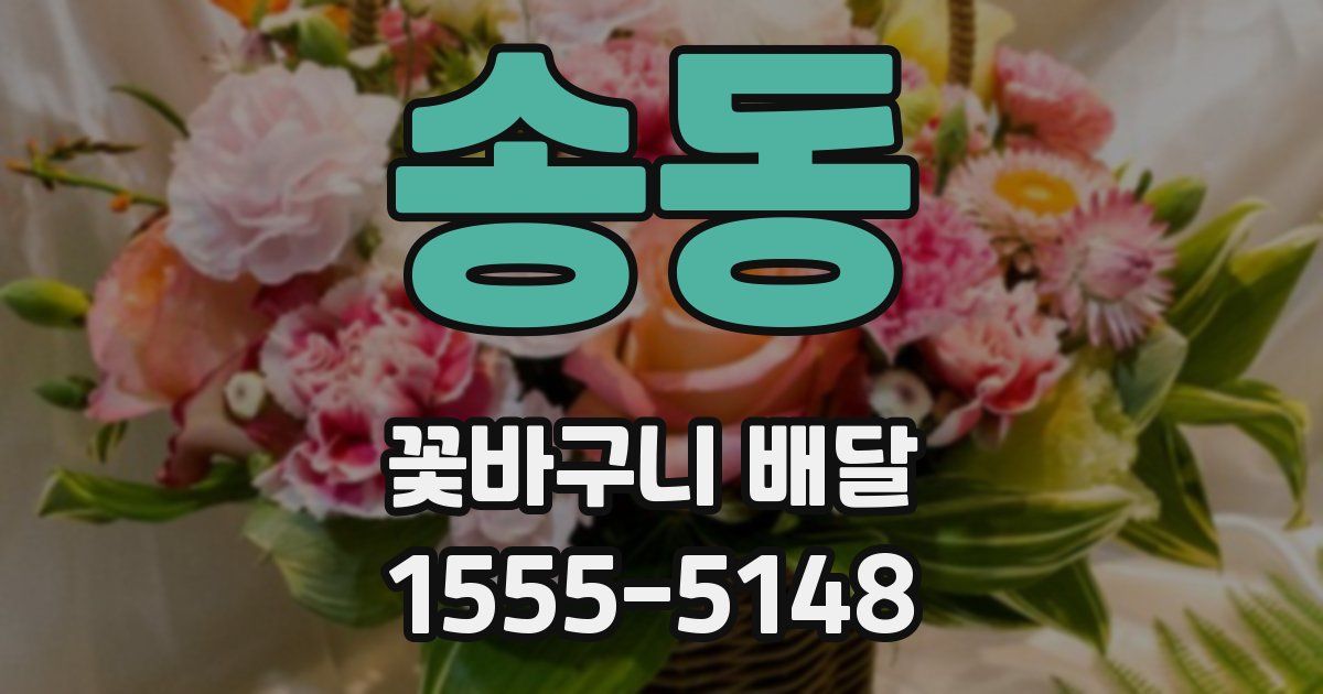 송동 꽃바구니 배달