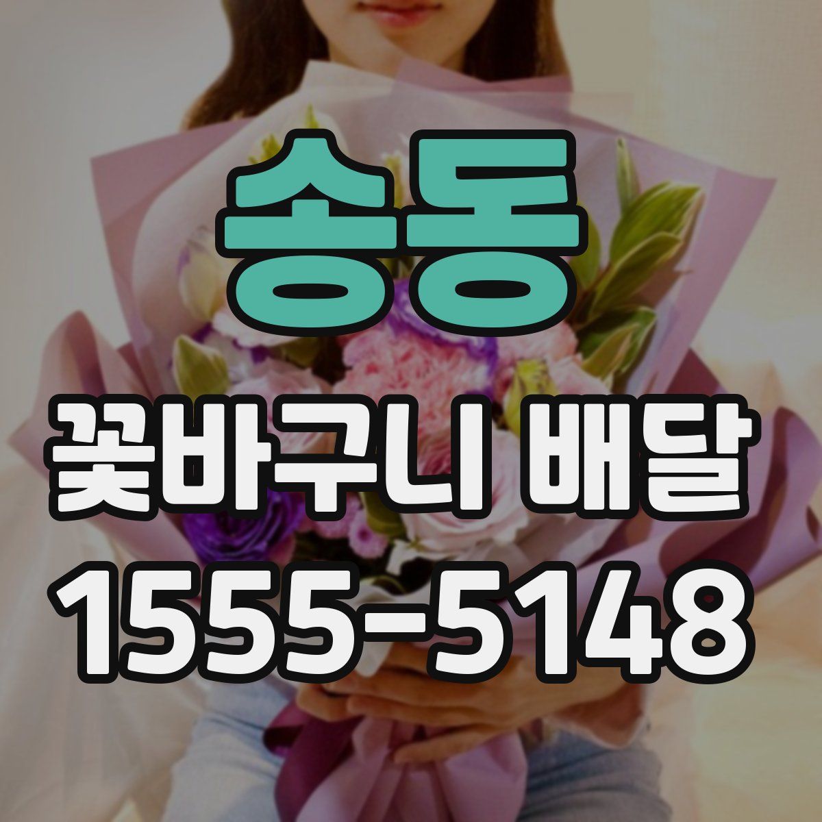 송동 꽃바구니 배달