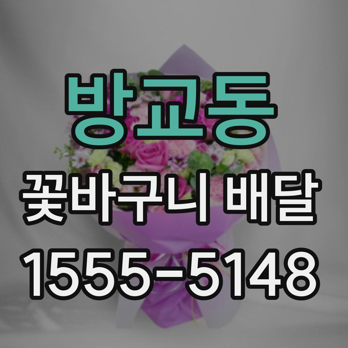 방교동 꽃바구니 배달