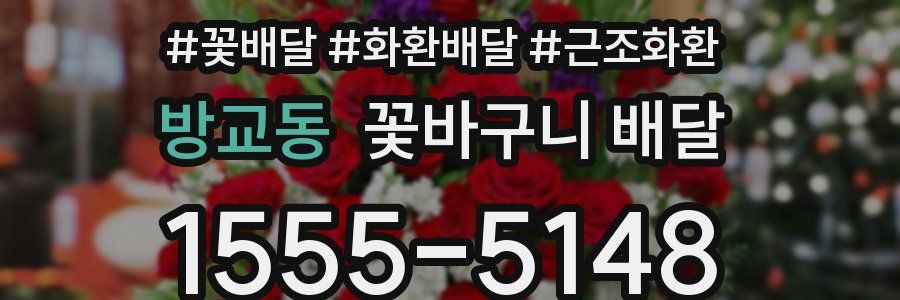 방교동 꽃바구니 배달