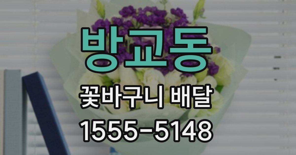 방교동 꽃바구니 배달