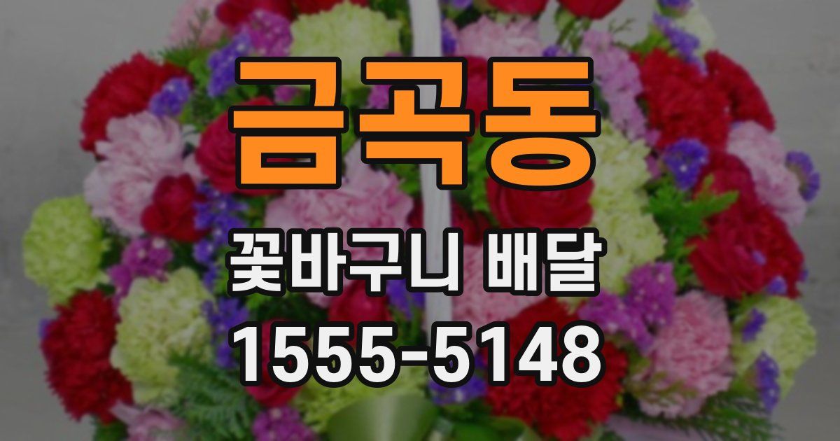 금곡동 꽃바구니 배달