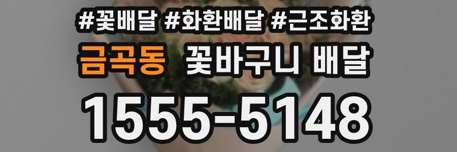 금곡동 꽃바구니 배달