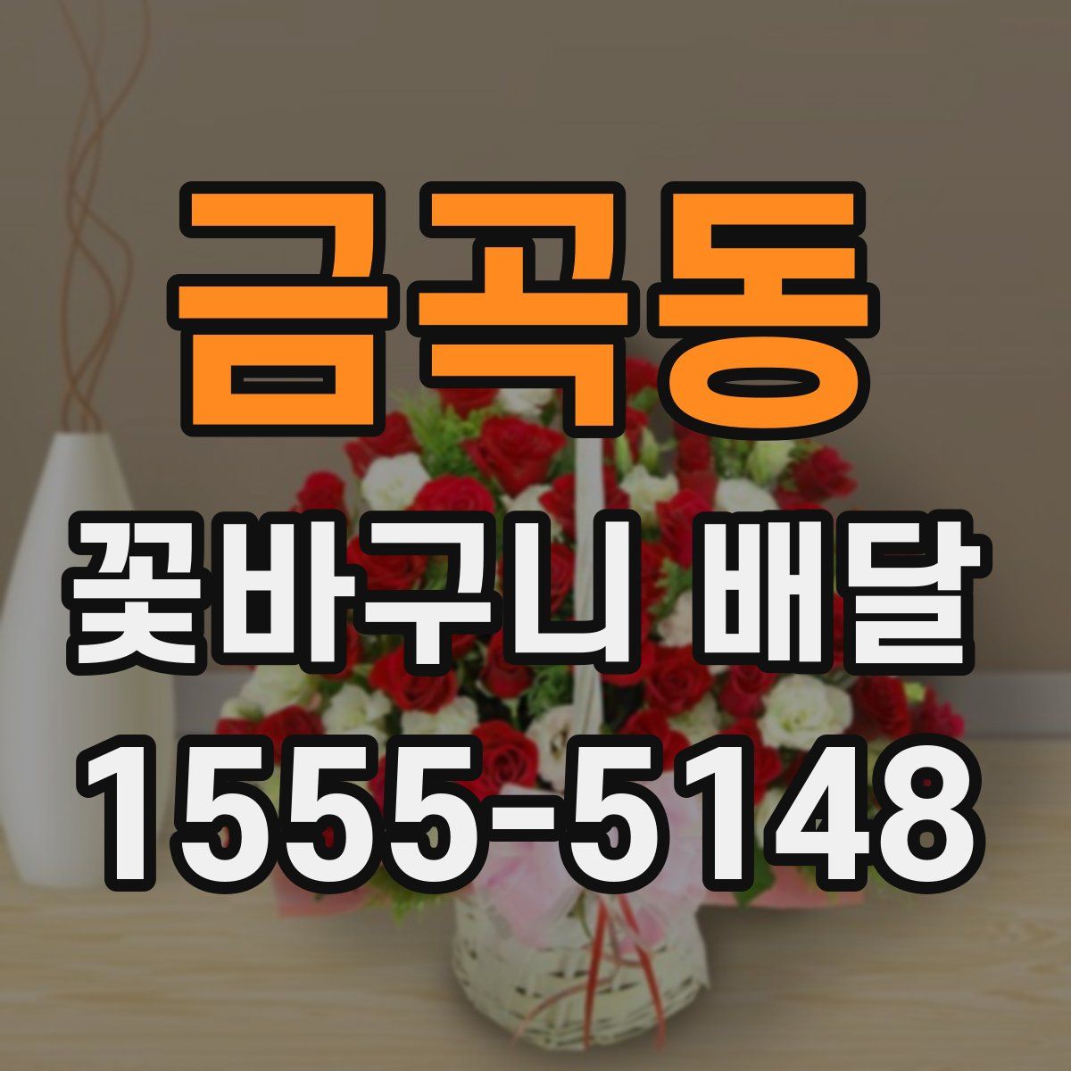 금곡동 꽃바구니 배달
