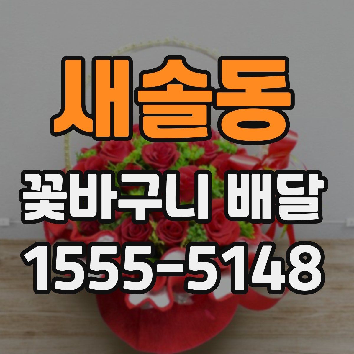 새솔동 꽃바구니 배달 받는 분 성향에 맞춘 구성