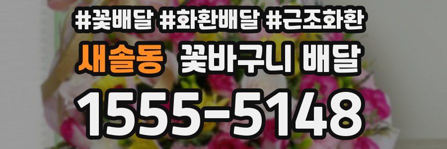 새솔동 꽃바구니 배달