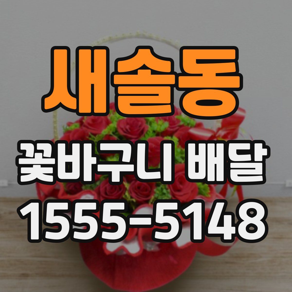 새솔동 꽃바구니 배달