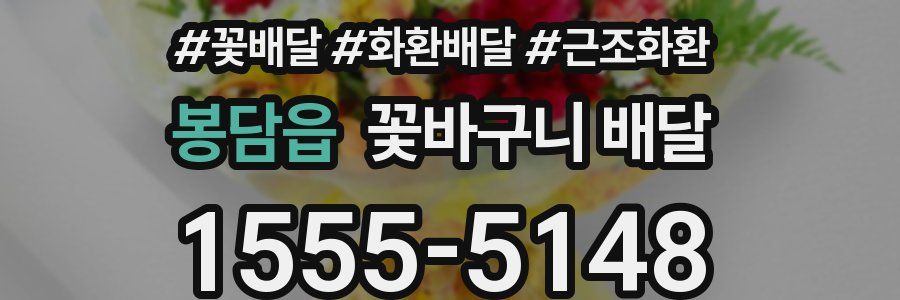 봉담읍 꽃바구니 배달