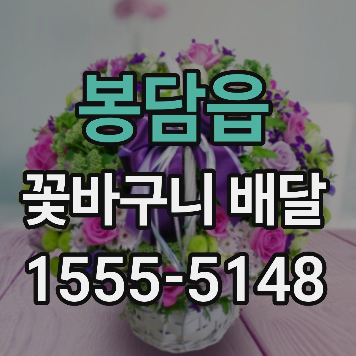 봉담읍 꽃바구니 배달
