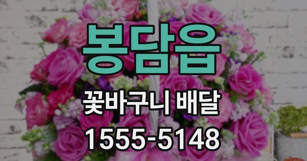 봉담읍 꽃바구니 배달