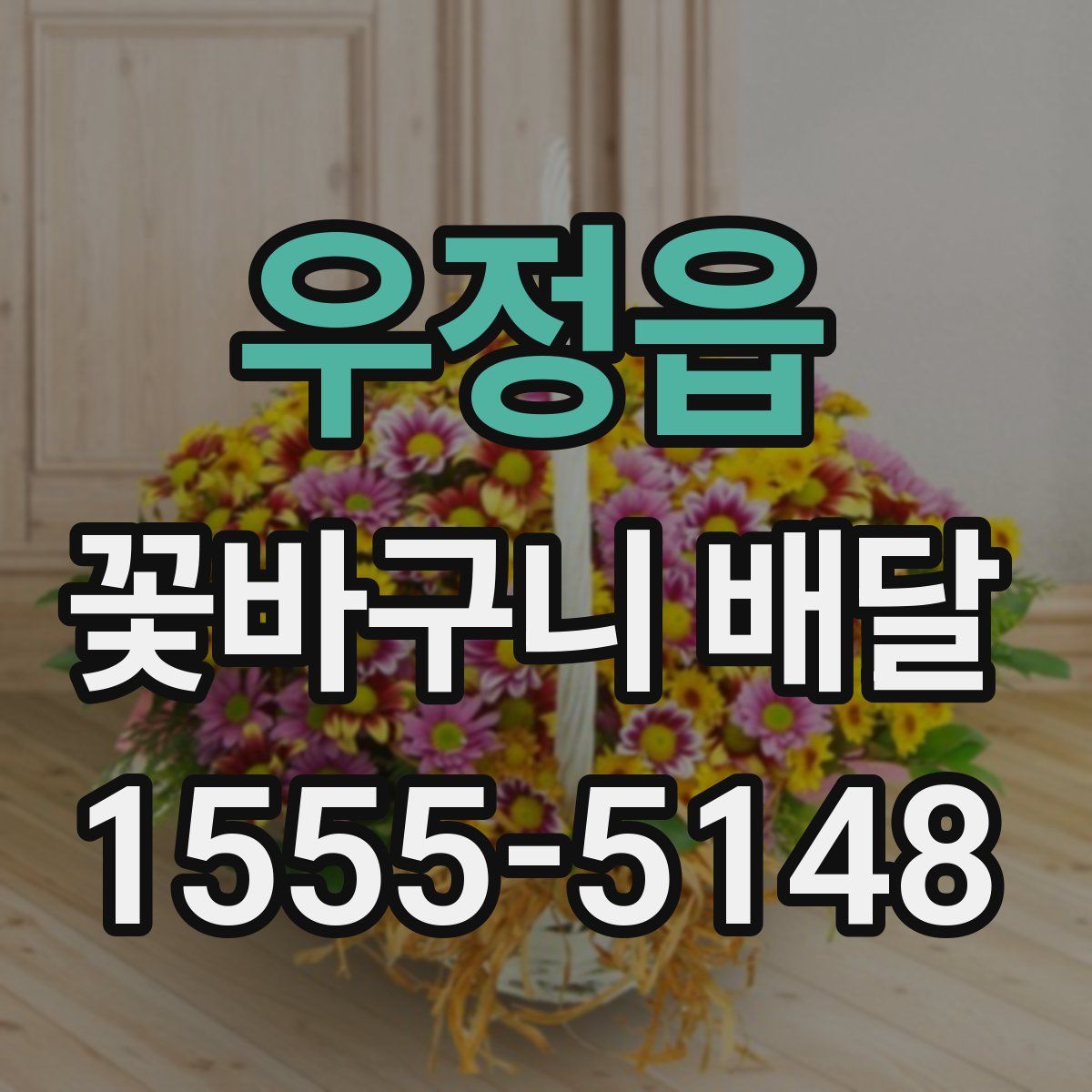 우정읍 꽃바구니 배달