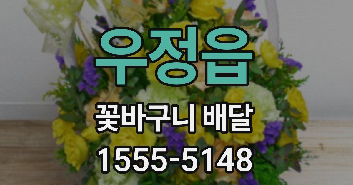 우정읍 꽃바구니 배달