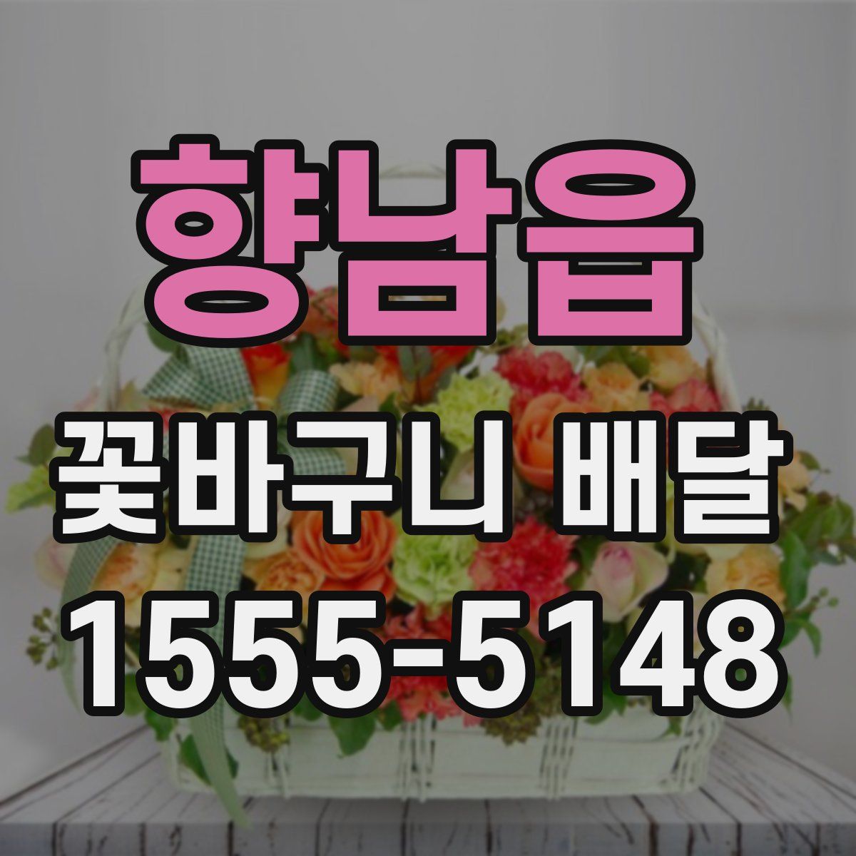 향남읍 꽃바구니 배달