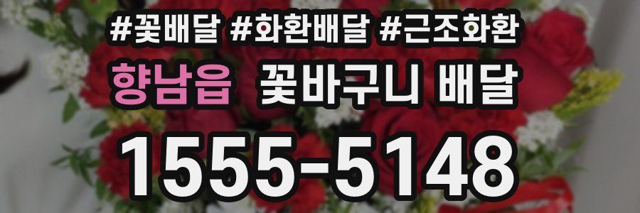향남읍 꽃바구니 배달