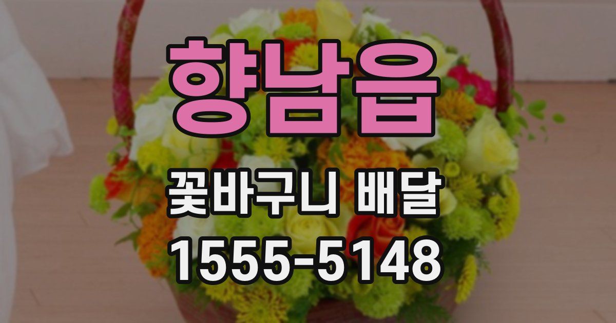 향남읍 꽃바구니 배달