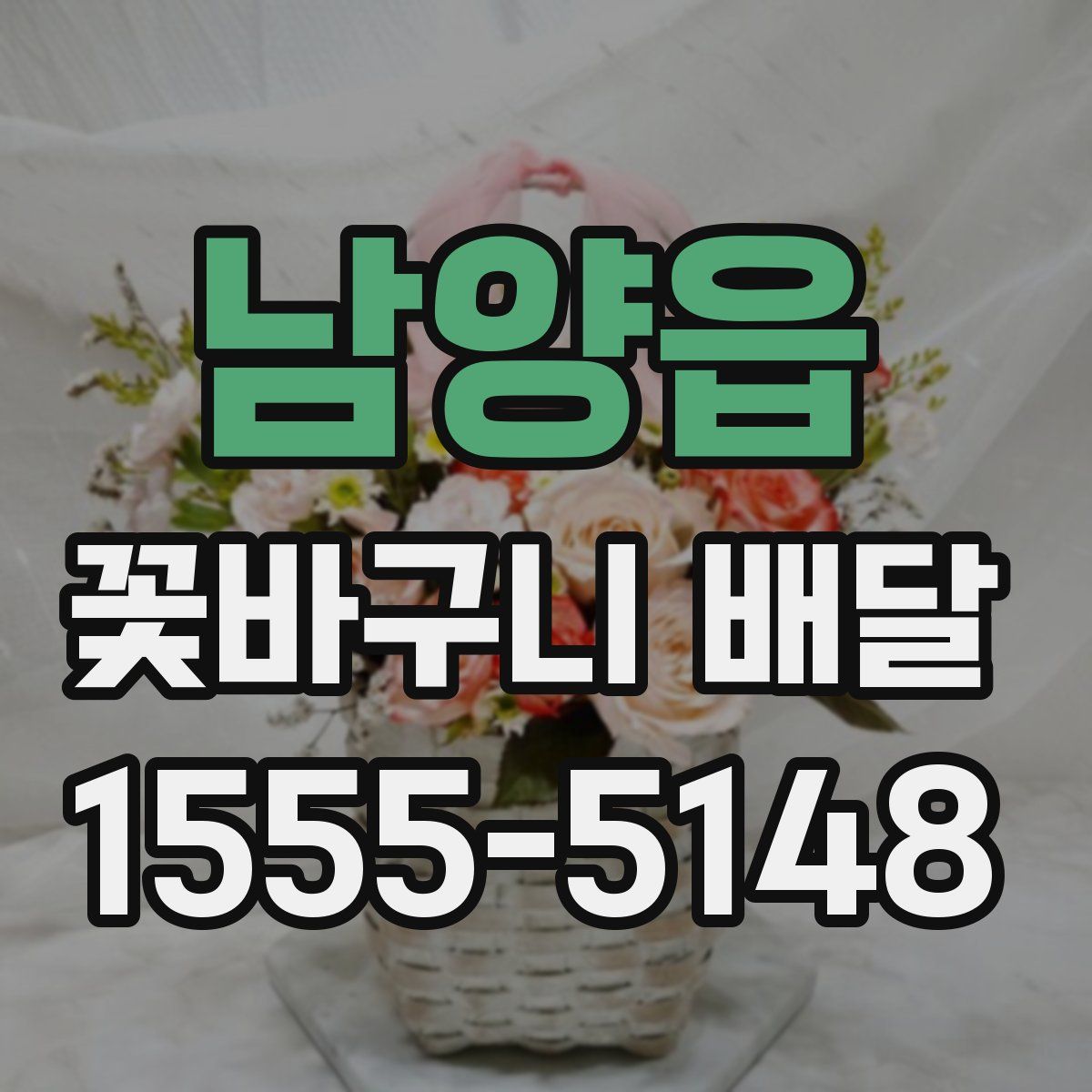 남양읍 꽃바구니 배달